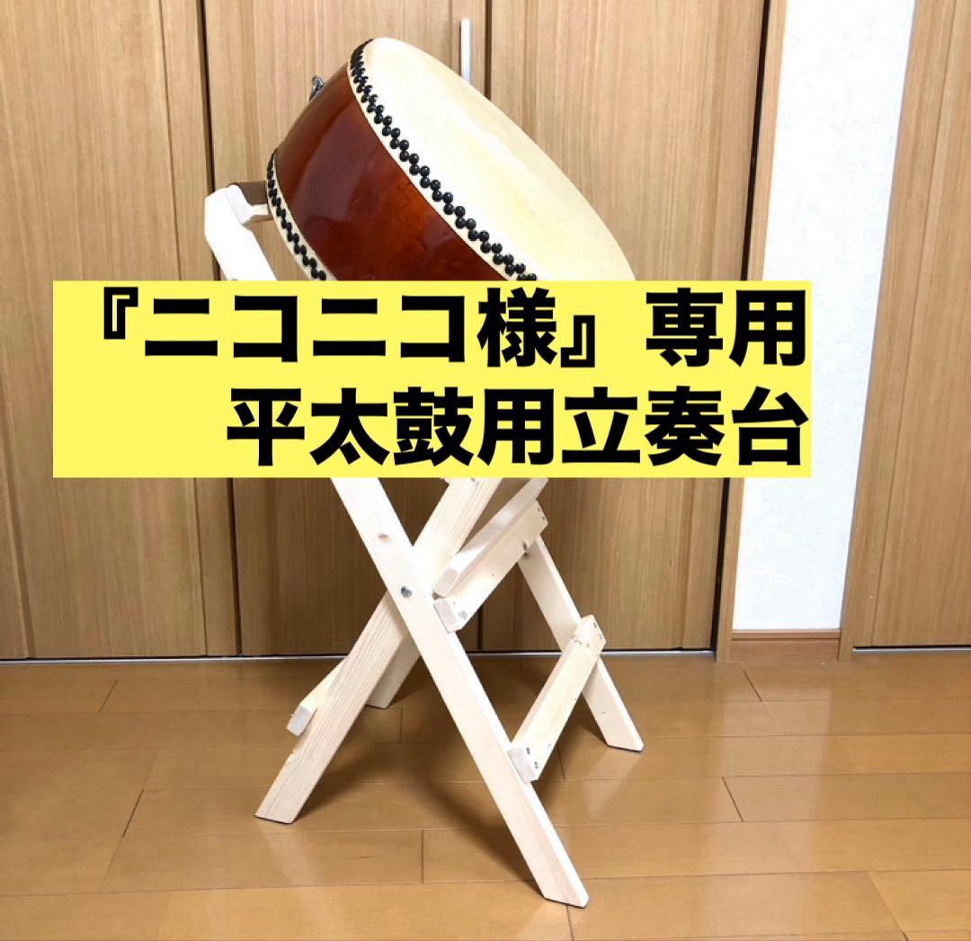 『ニコニコ様』専用　平太鼓用立奏台