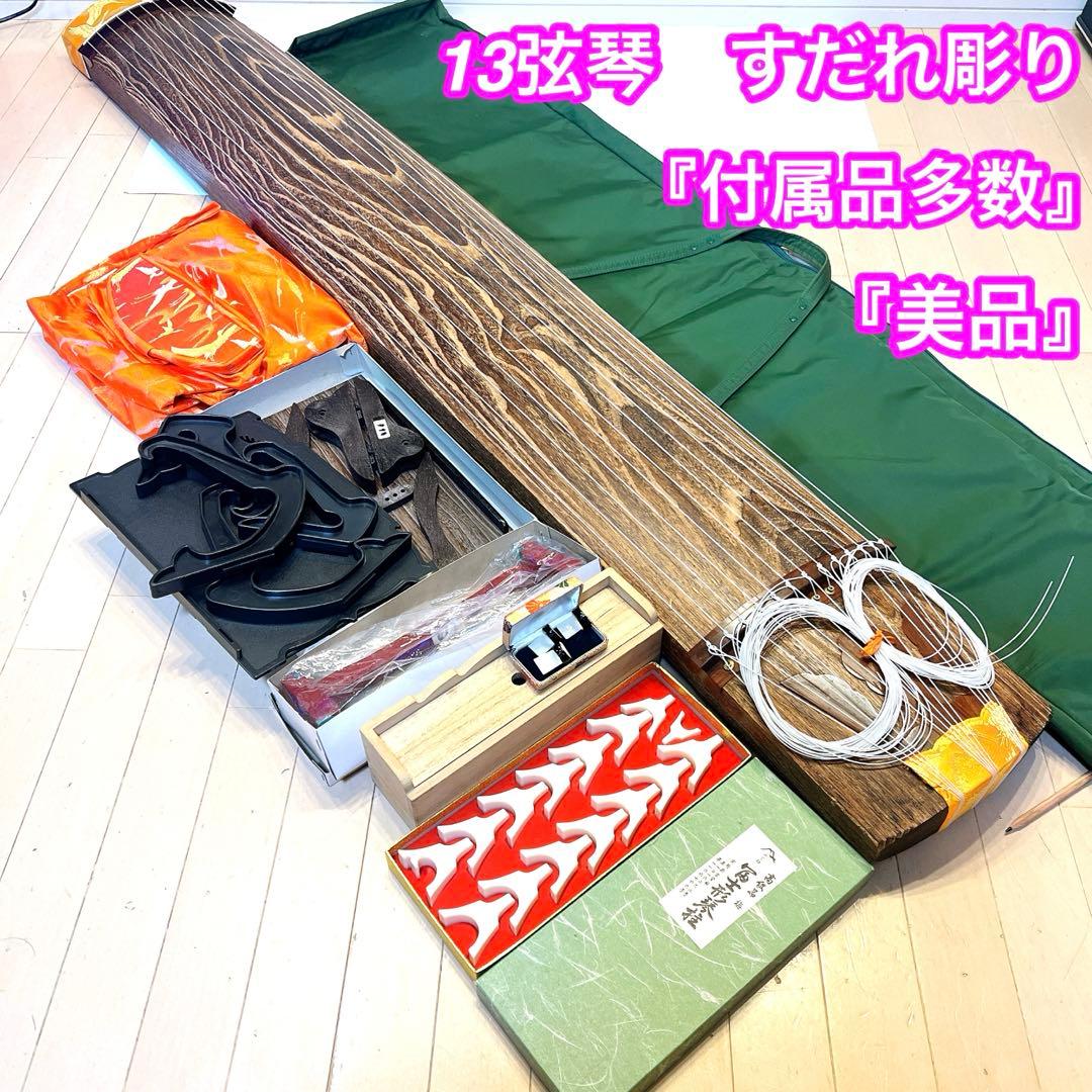 【美品】13弦　琴 すだれ掘り　付属品多数　送料無料　大正琴
