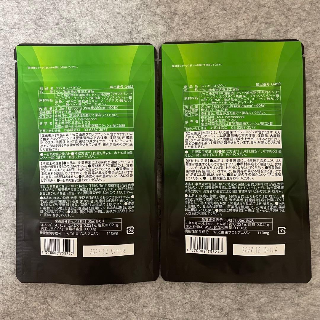 新品未開封キュットダウン 90粒×２袋