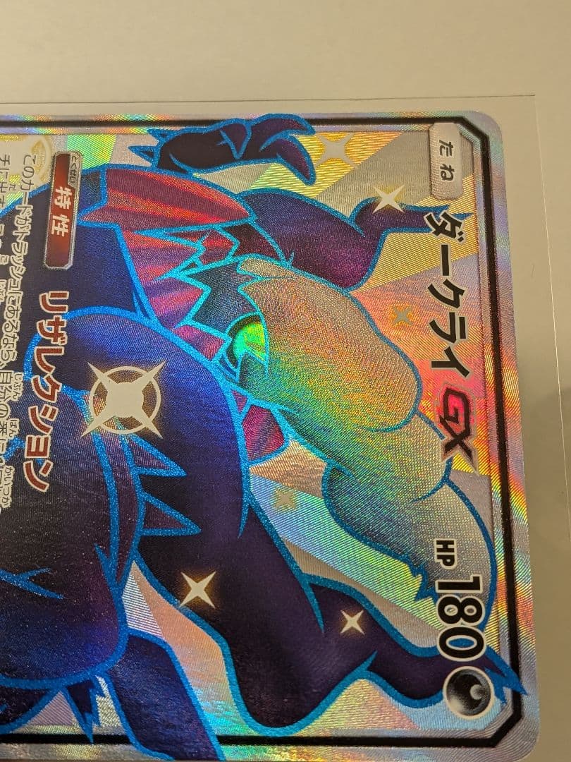 そ*ら様 ダークライGX SSR SM8b GXウルトラシャイニー 230/15