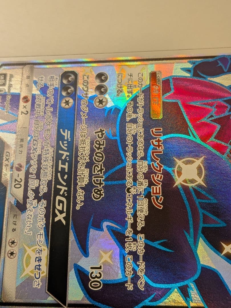 そ*ら様 ダークライGX SSR SM8b GXウルトラシャイニー 230/15