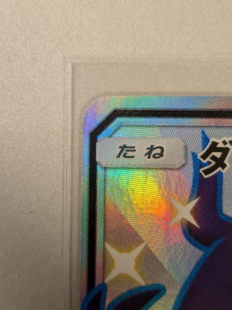 そ*ら様 ダークライGX SSR SM8b GXウルトラシャイニー 230/15