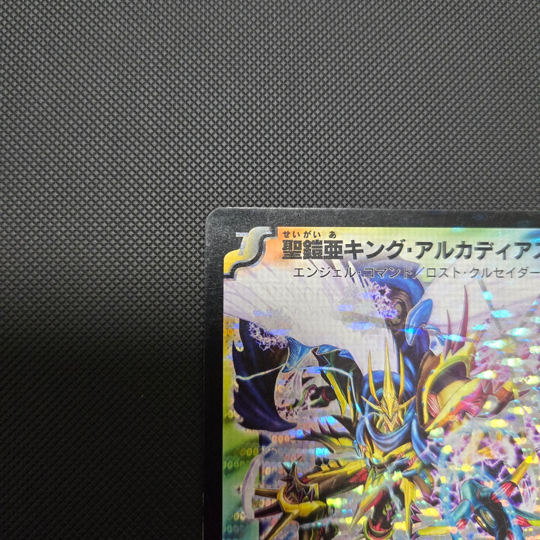 聖鎧亜キングアルカディアス