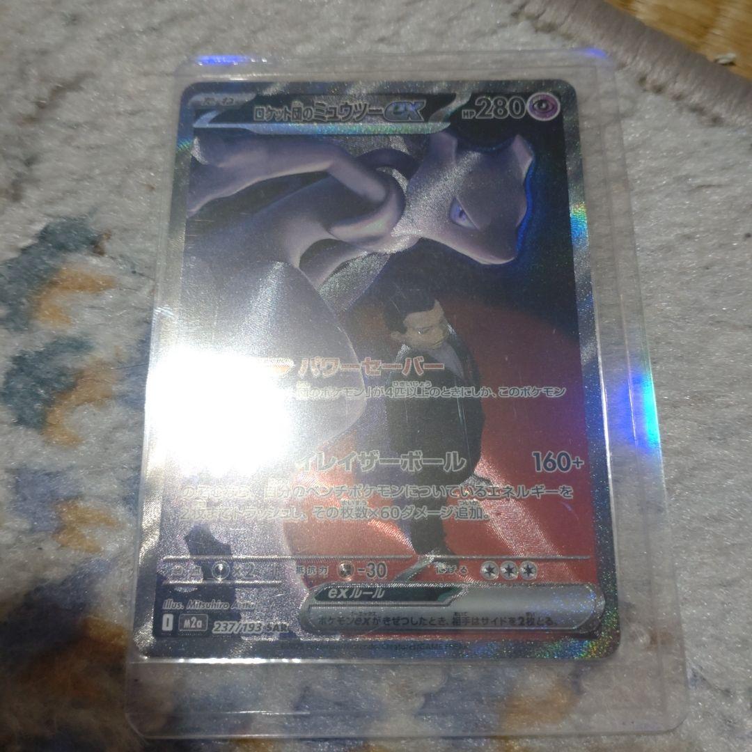 ロケット団のミュウツーEX　SAR