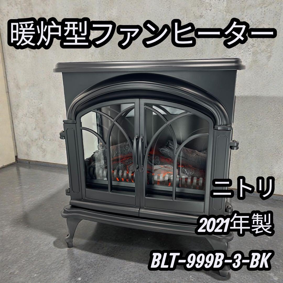 ニトリ 暖炉型ファンヒーター BLT-999B-3-BK 2021年製