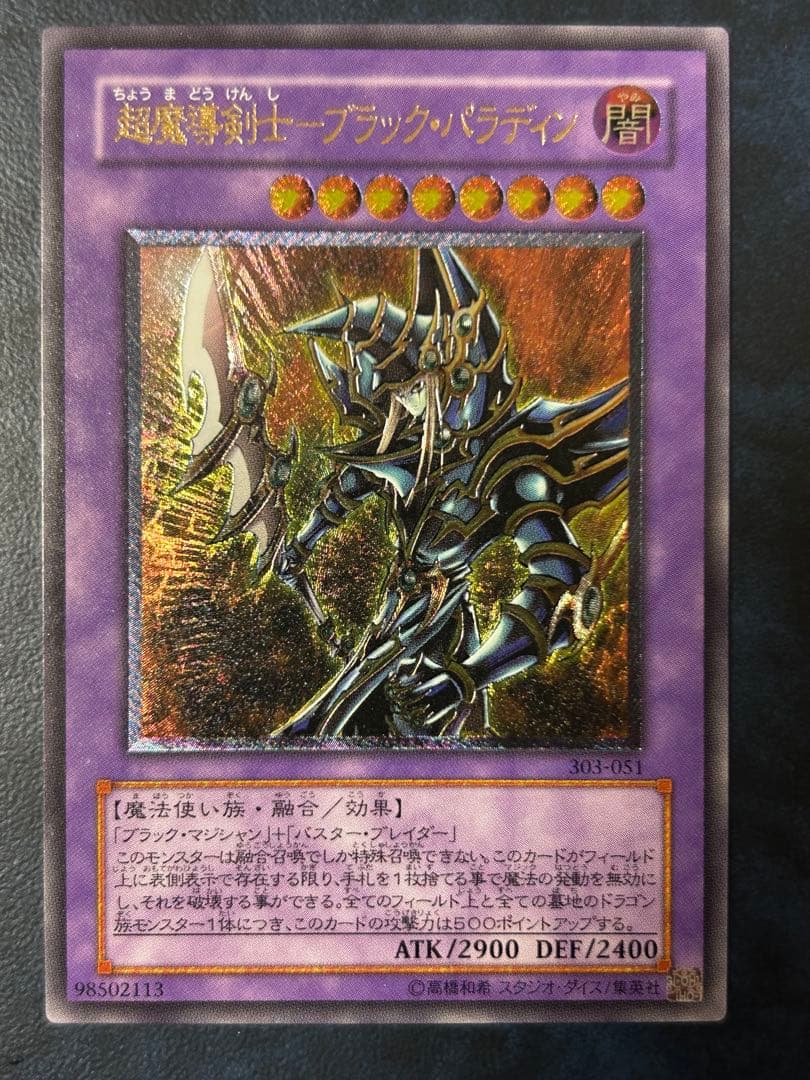 ブラック・パラディン [303-051] [レリーフ]