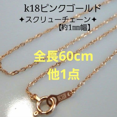 みなと　k18ネックレス　PG　スクリューチェーン　k18リング