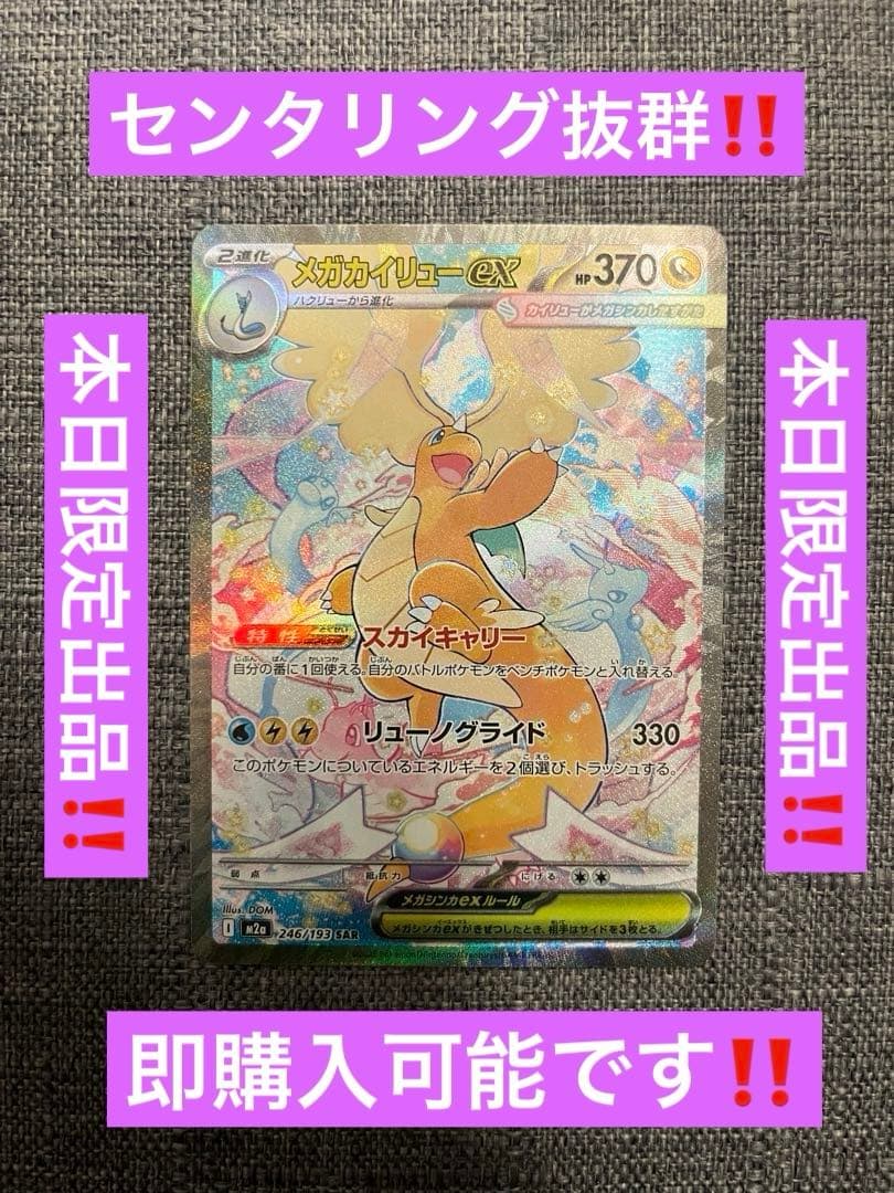 メガカイリューex sar‼️美品‼️センタリング抜群‼️本日限定出品‼️