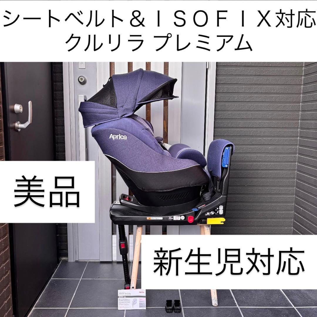 き*ん様 クルリラプレミアム Aprica アップリカ ISOFIX シートベル