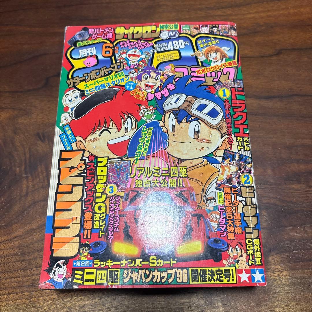 月刊コロコロコミック 1996年6月号 ファイターマグナムメタリックステッカー付