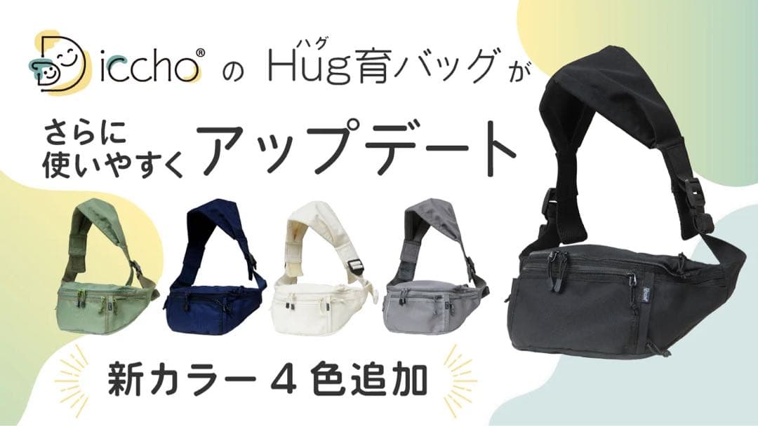 Hug育バッグ Diccho新品 ブラック
