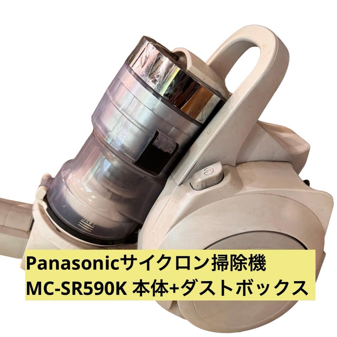 【本体のみ】Panasonicサイクロン掃除機MC-SR590K