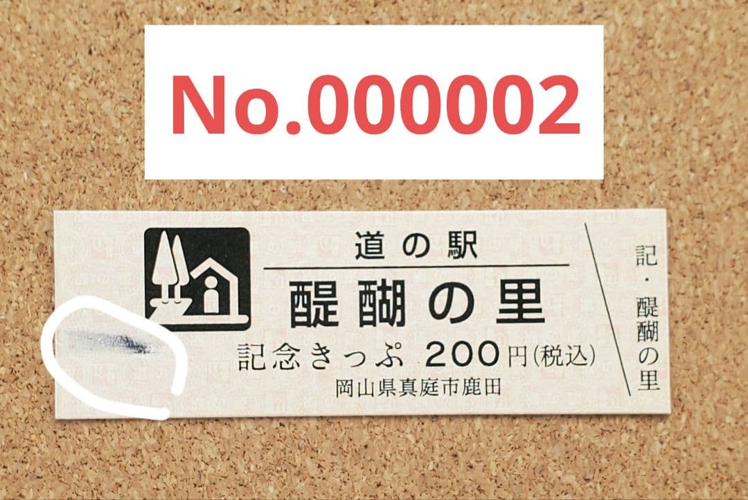 【激レア】道の駅記念きっぷ 道の駅きっぷ 醍醐の里 002番 1桁番号 岡山県