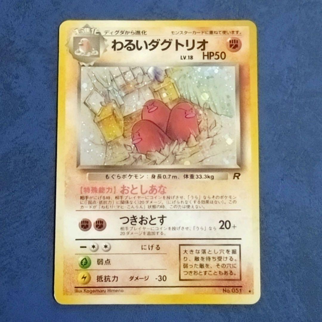 【旧裏ポケカ】わるいダグトリオ