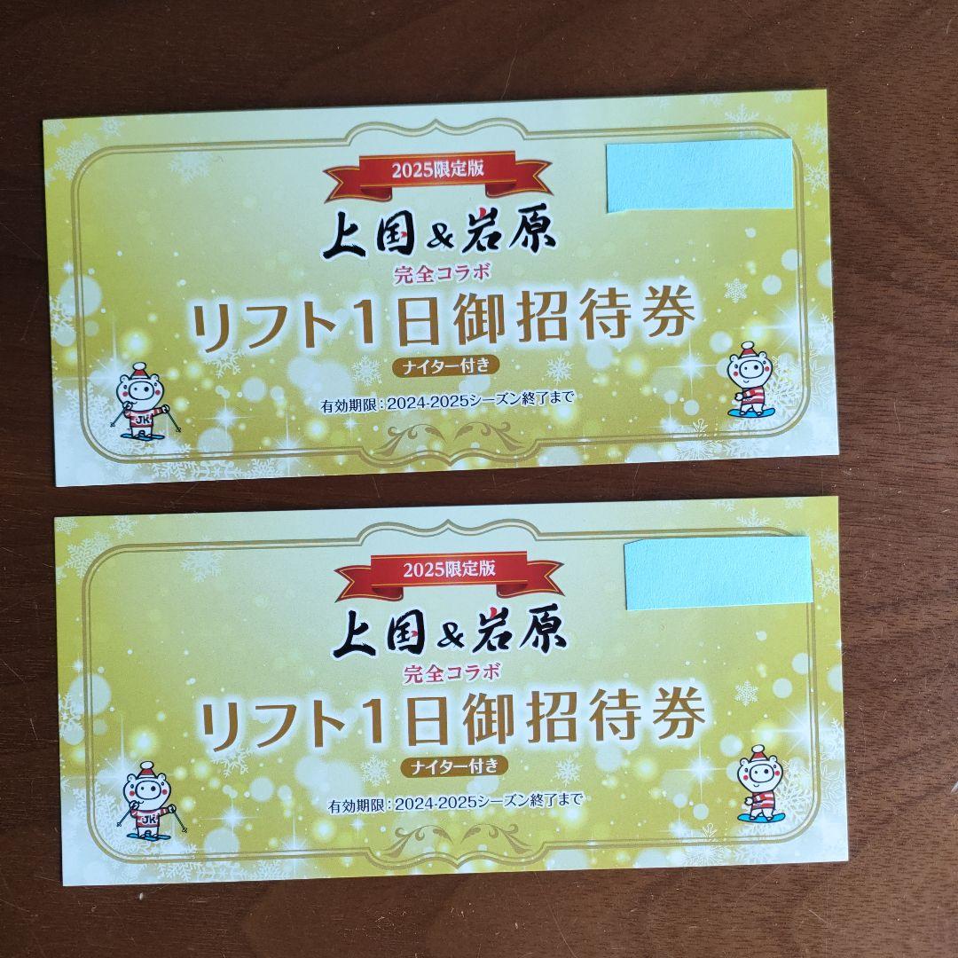 上国＆岩原　リフト1日ご招待券　ナイター付き　2枚