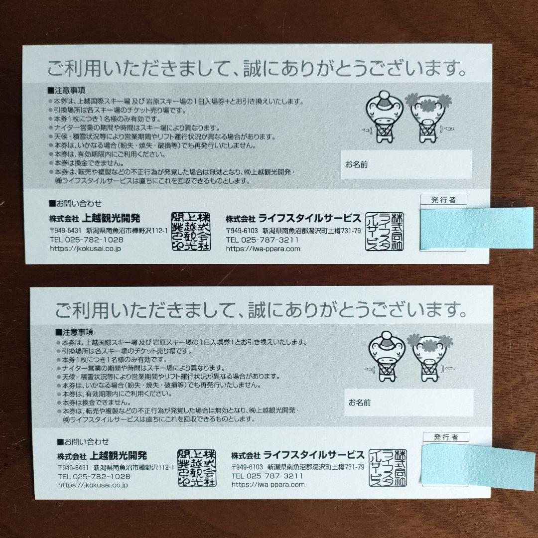 上国＆岩原　リフト1日ご招待券　ナイター付き　2枚