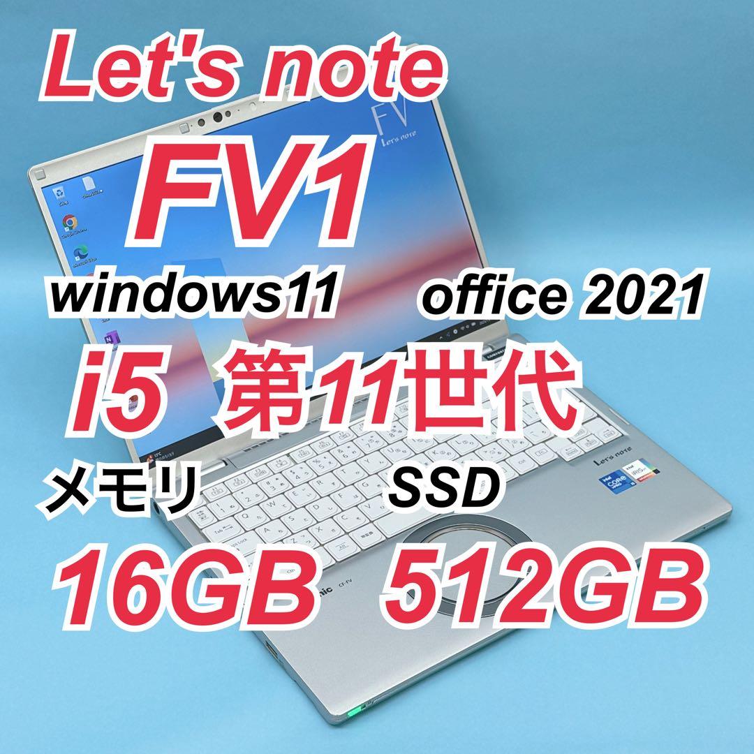 911 レッツノートCF-FV1 第11世代 16GB 512GB office