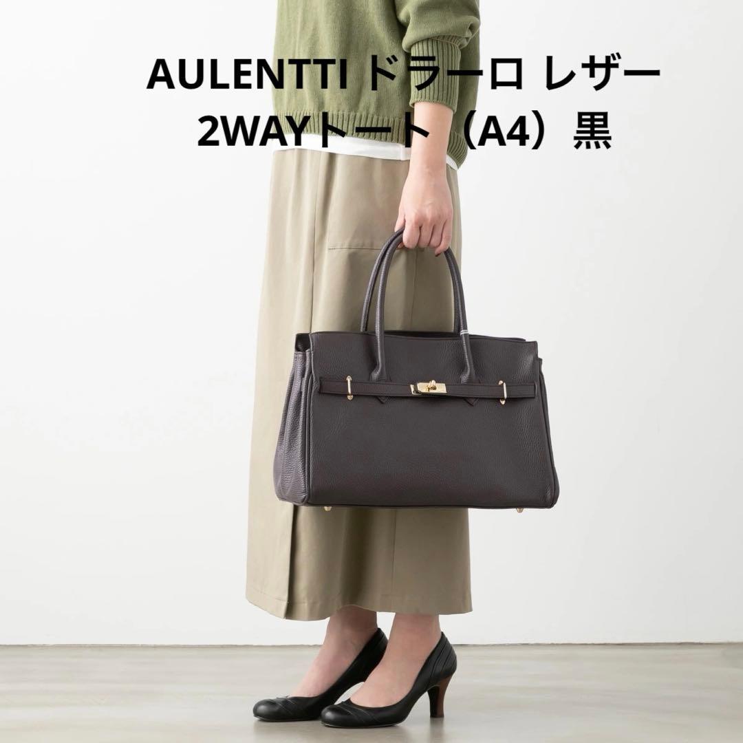 AULENTTI 黒レザートートバッグ A4