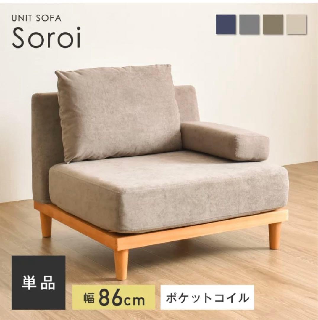 soroi ファブリック 1人掛けソファ