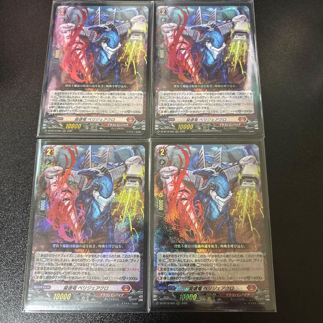 ア*イ様 旋虐竜　ベリジェアクロ　RRR 4枚 冥淵葬空