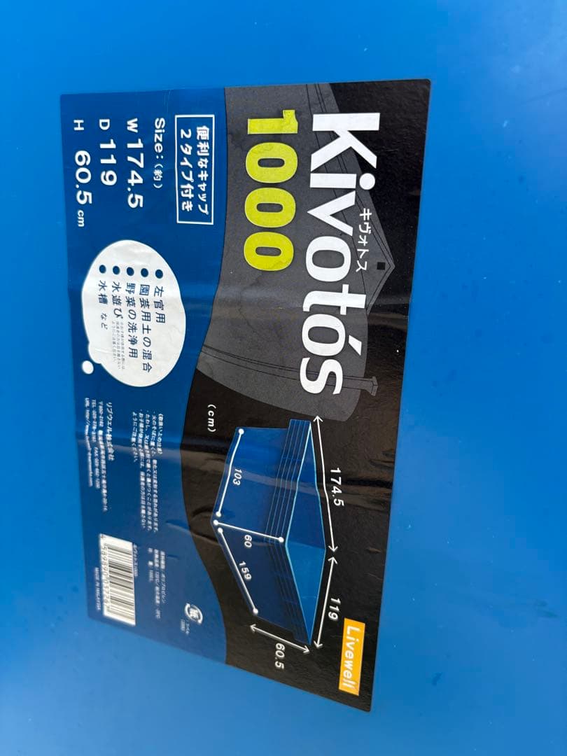【引取限定】Kivotós 1000超大型トロ舟 角型 1000L たらい 水槽