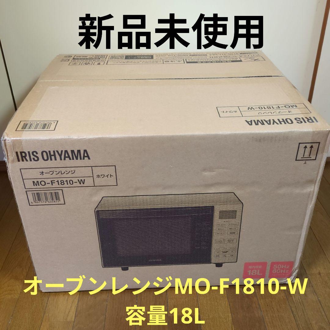 IRIS OHYAMA オーブンレンジ MO-F1810-W 18L