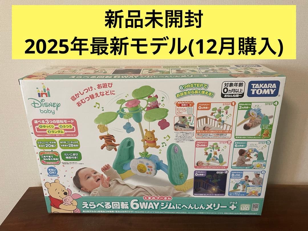 【新品未開封】プーメリーえらべる回転6WAYジムにへんしん＋【2025年モデル】