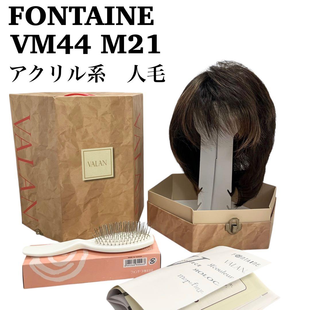 アデランス　フォンティーヌ　VALAN ウィッグ　ショート　人毛