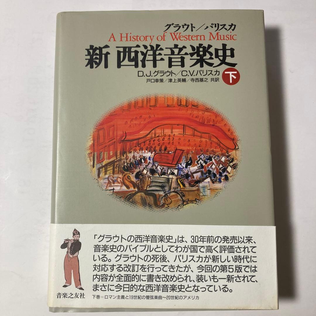 グラウト/パリスカ 新西洋音楽史 全3巻(上 中 下)