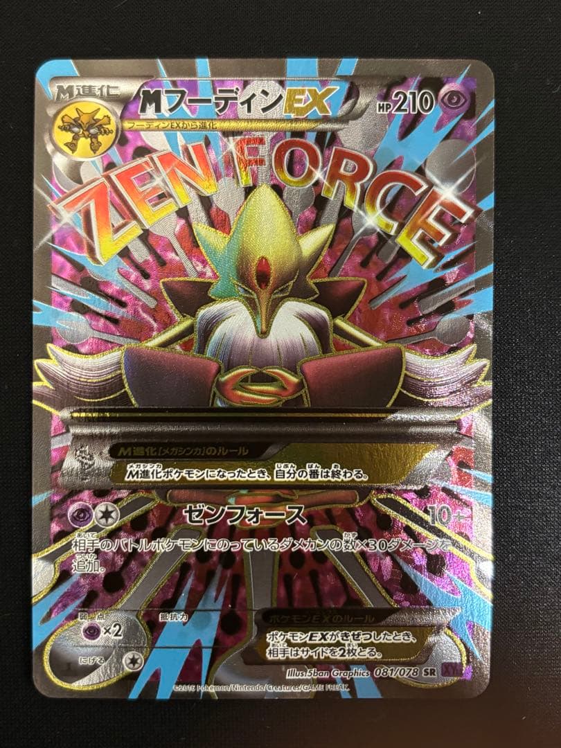 MフーディンEX SR XY10 めざめる超王 081/078