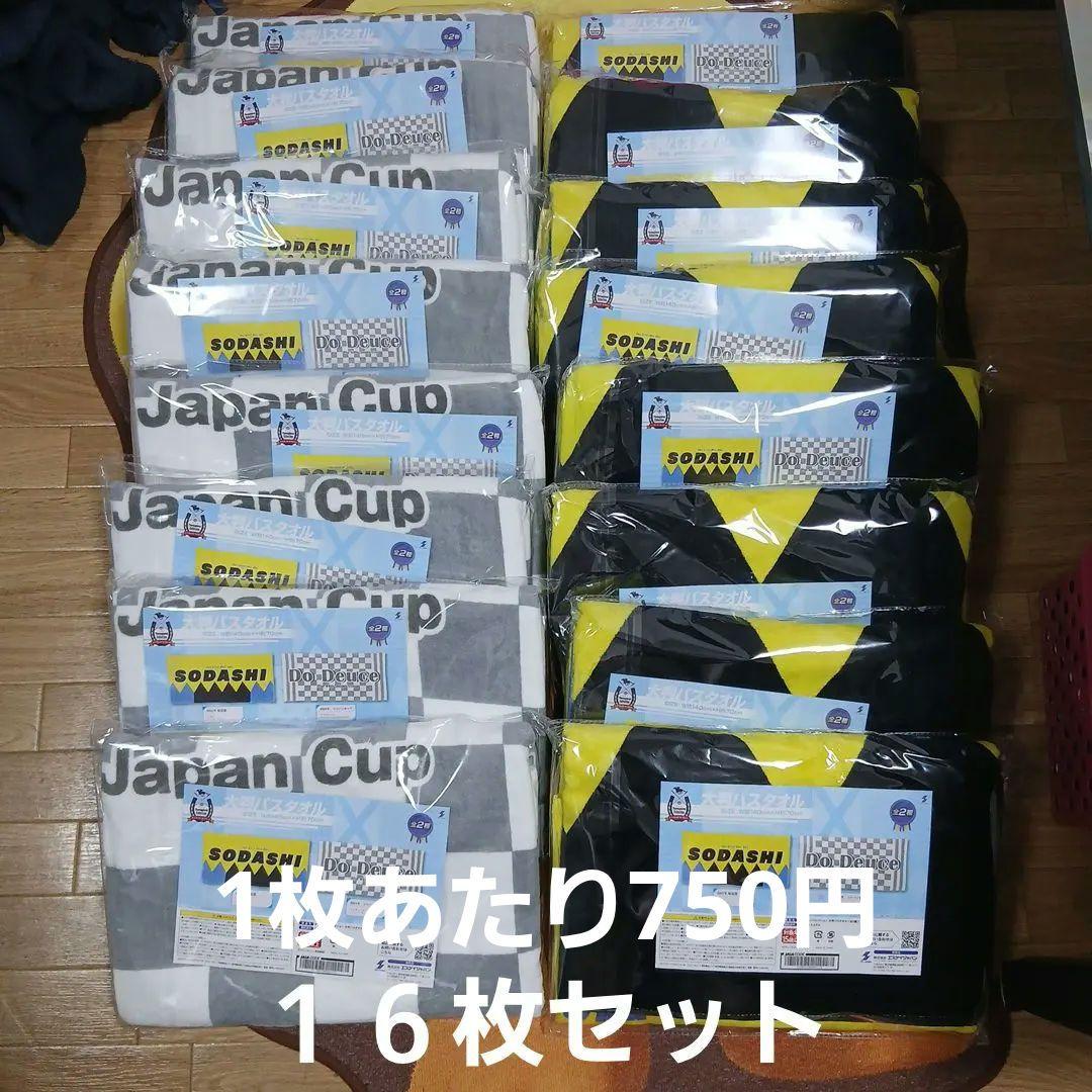 サラブレッドコレクション大判バスタオル 2種１６枚セット