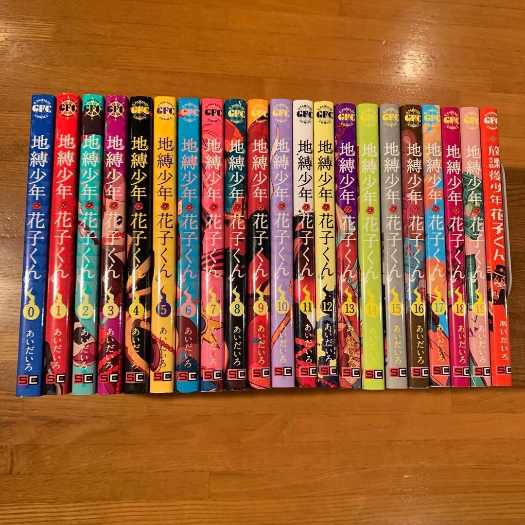 地縛少年 花子くん 0〜19巻 、放課後少年 花子くん