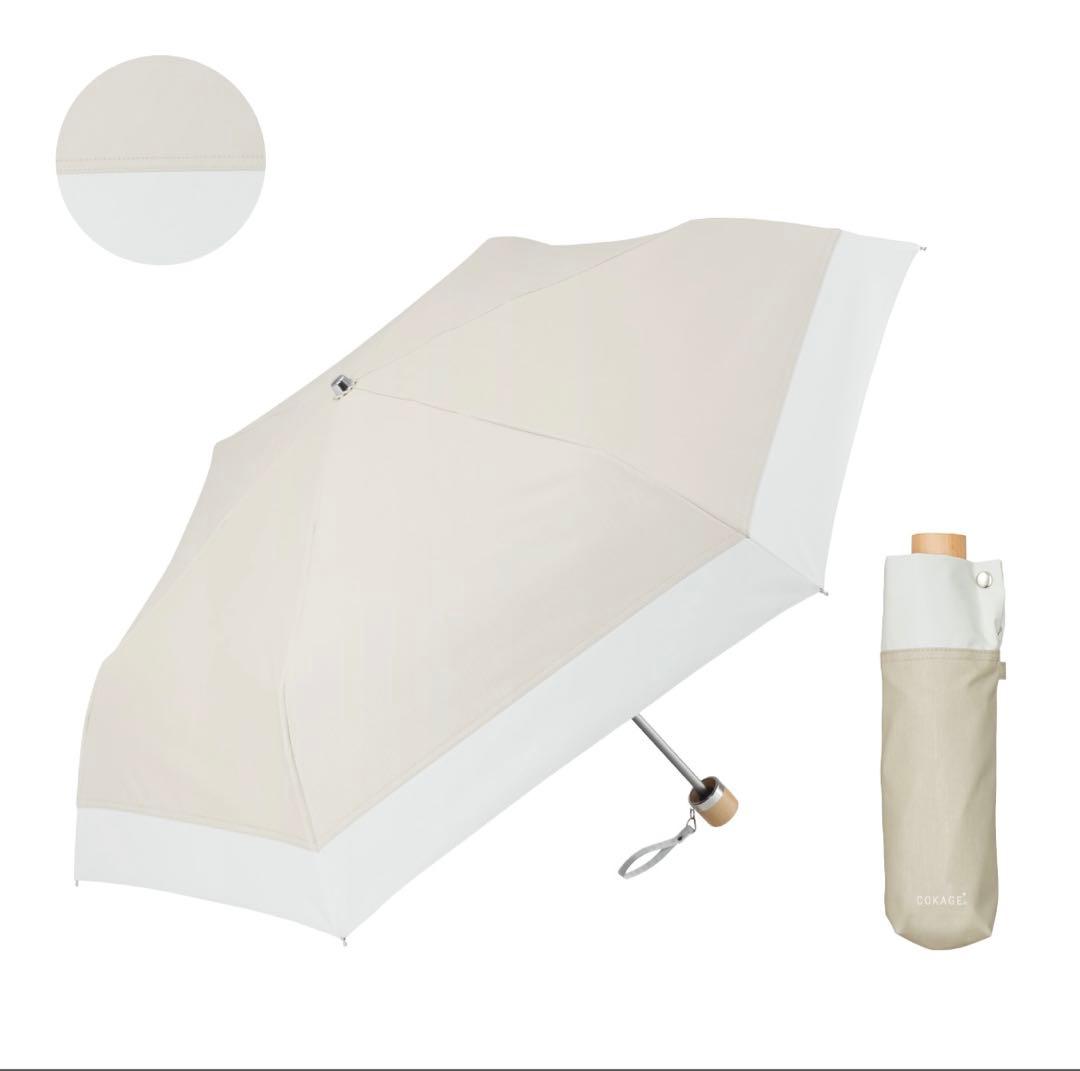 COKAGE＋折りたたみ日傘 ベージュ×ホワイト