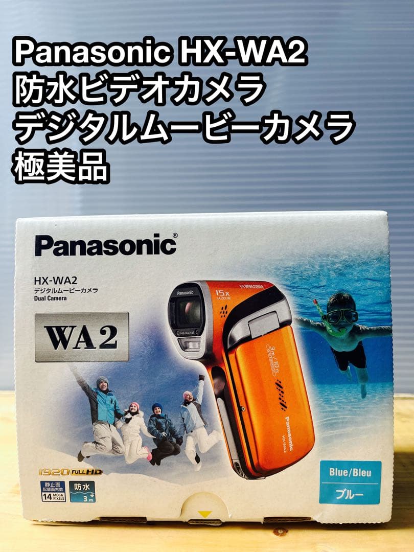 防水 デジタル ビデオカメラ 極美品 Panasonic パナソニック