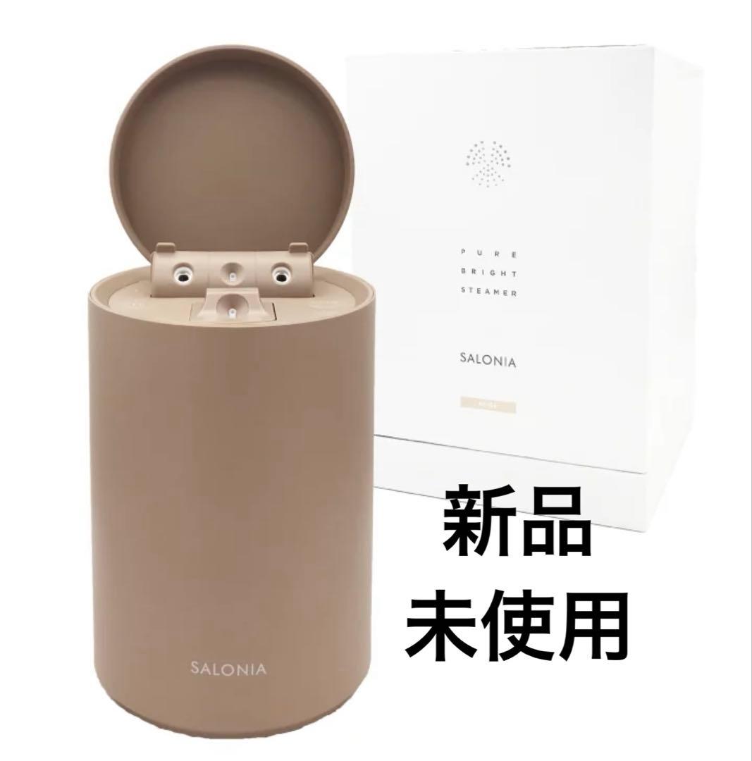 SALONIA PURE BRIGHT STEAMER ベージュ　新品未使用