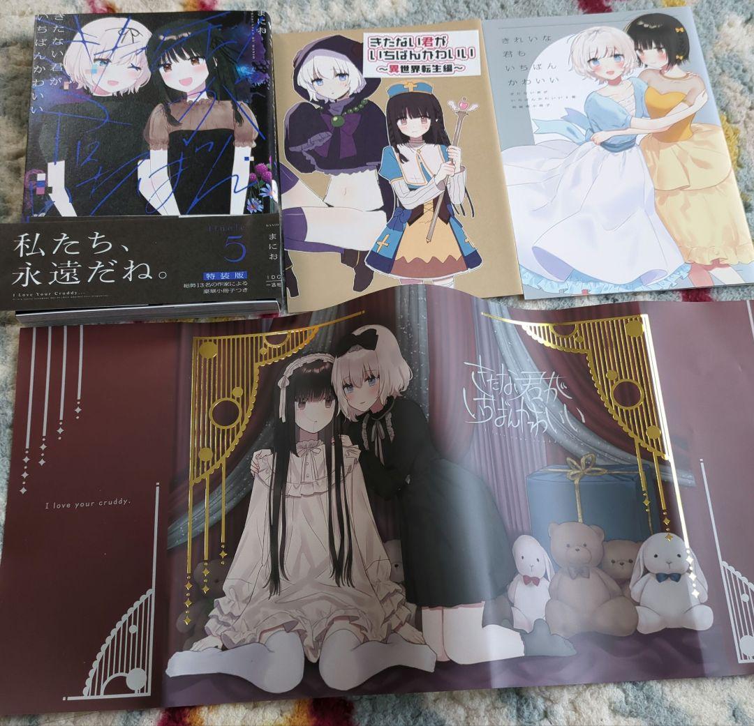 【メロブ特典・帯・初版・特装版カバー】きたない君がいちばんかわいい5 特装版