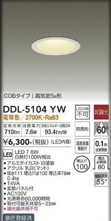新品！未使用！未開封！DAIKO DDL-5104YW LEDダウンライト１０台
