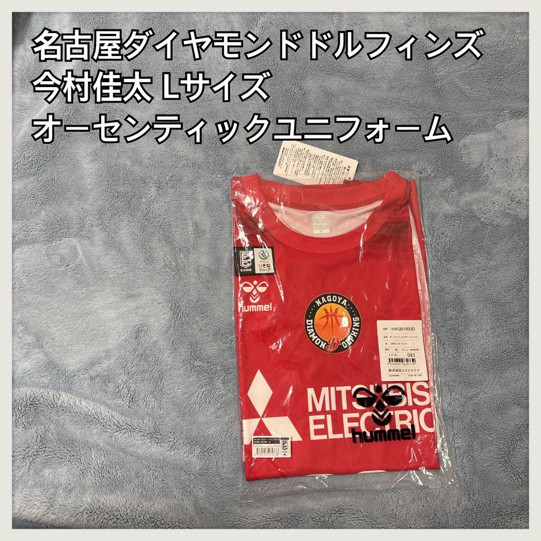 名古屋ダイヤモンドドルフィンズ 今村佳太 オーセンティックユニフォーム Lサイズ