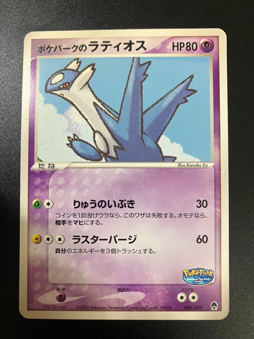 ポケモンカード ポケパークのラティオス Latios