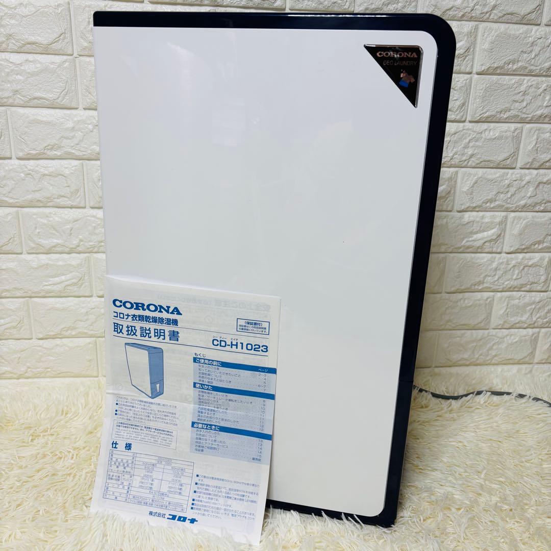 【美品】コロナ CORONA CD-H1023 衣類乾燥除湿機 2023年製