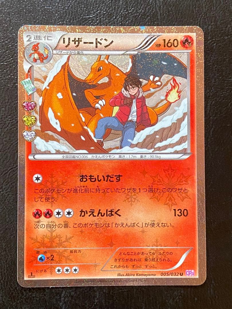 リザードン U CP3 ポケキュンコレクション 005/032