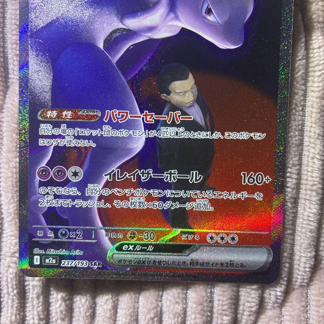 ポケモンカード♡ロケット団のミューツーex SAR