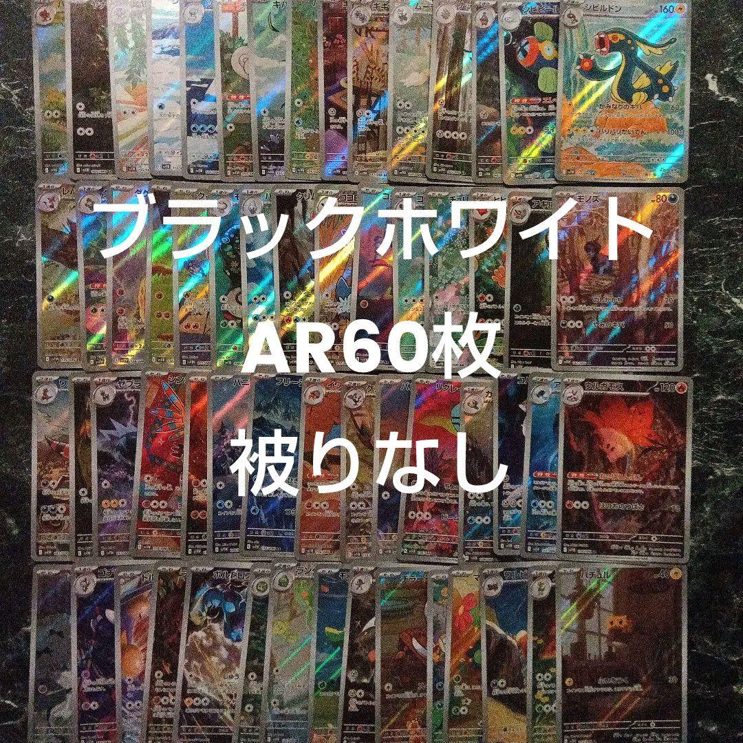 ポケモンカード ブラックボルト ホワイト ＡＲまとめ売り 60種 60枚被りなし