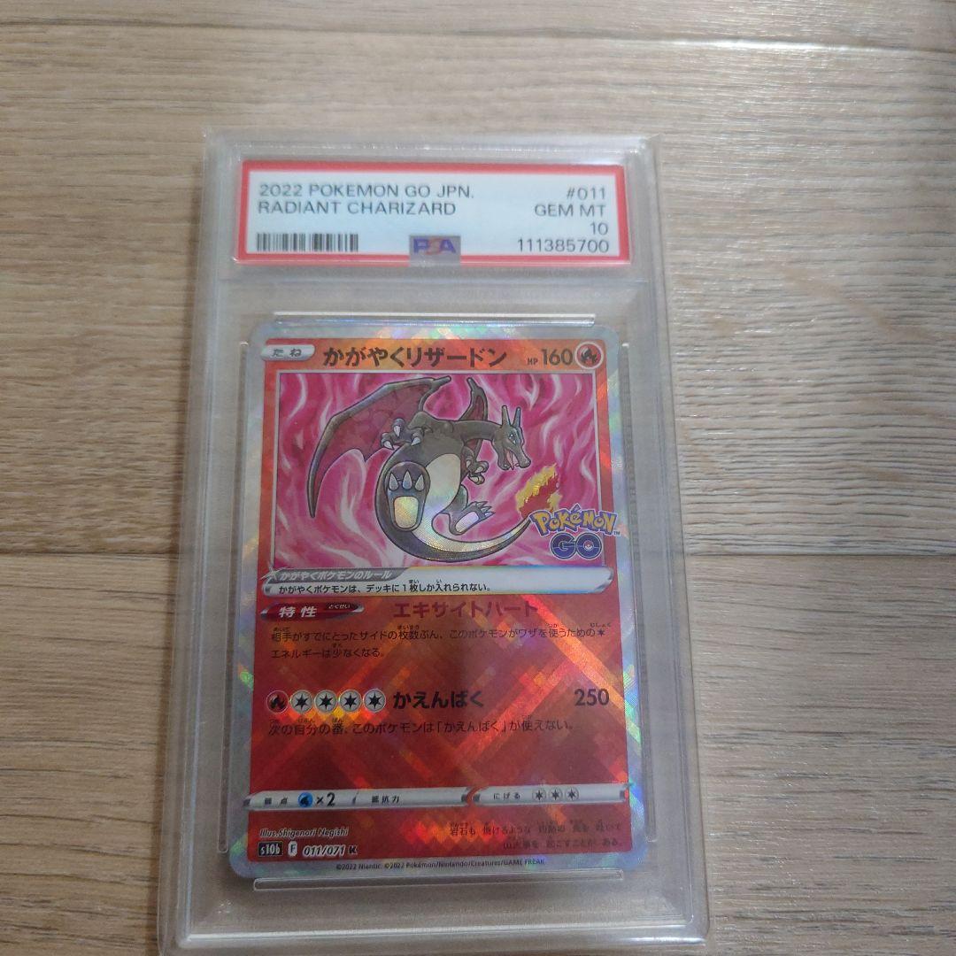 かがやくリザードン　PSA10