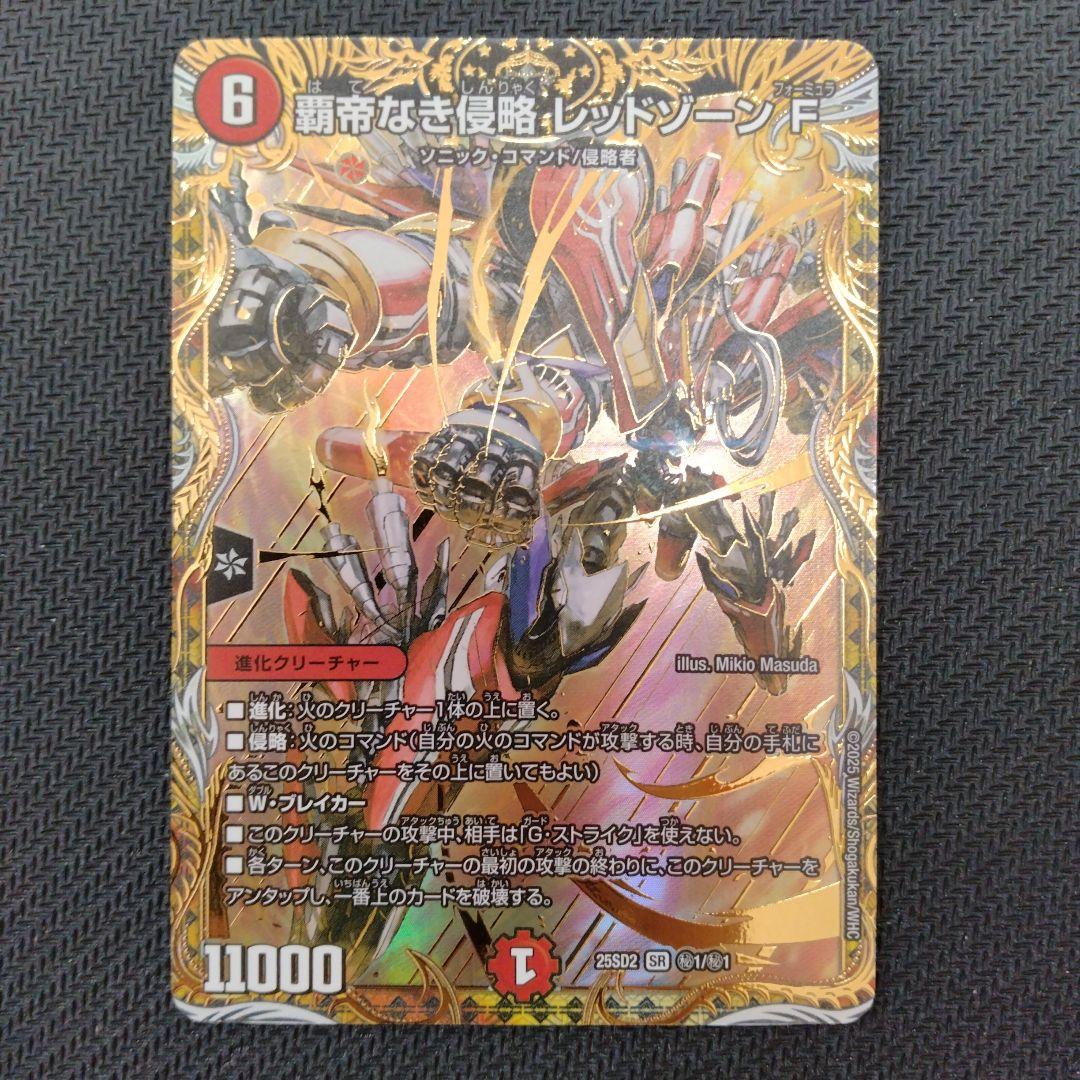 デュエルマスターズ 覇帝なき侵略・レッドゾーンF 25SD2 SR ㊙1/㊙1