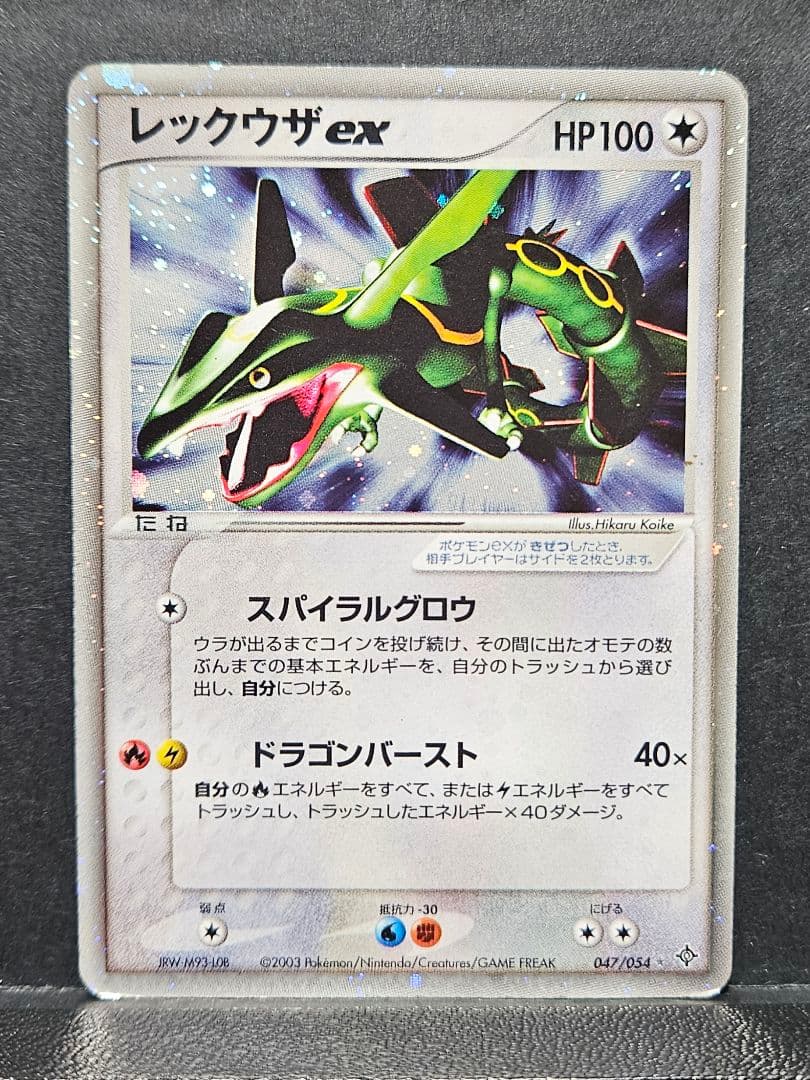 レックウザex 第3弾拡張パック 天空の覇者 047/054