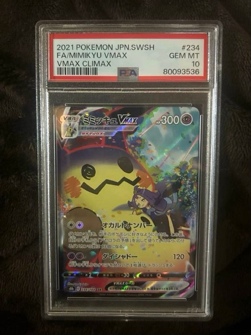 ミミッキュVMAX CSR S8b VMAXクライマックス psa10