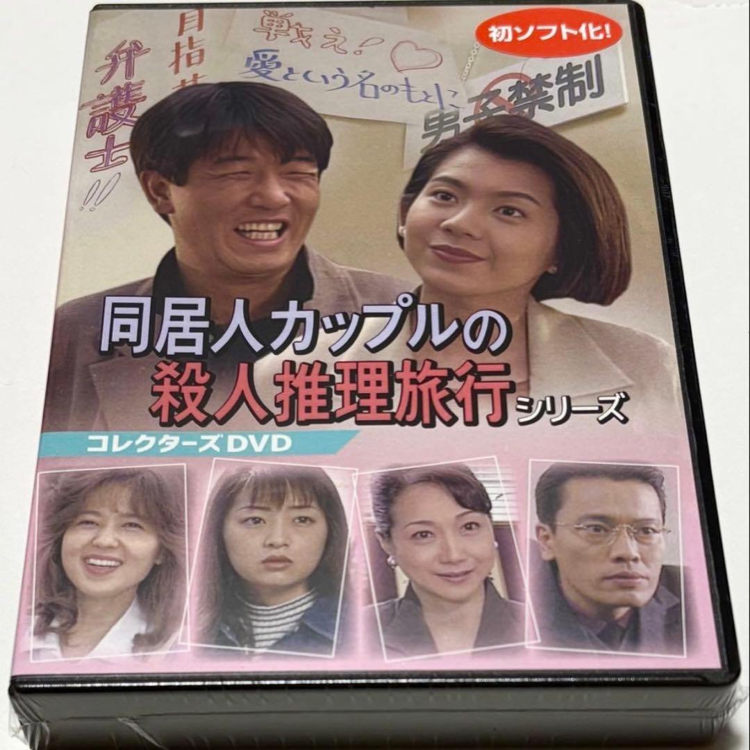 同居人カップルの殺人推理旅行シリーズ コレクターズDVD