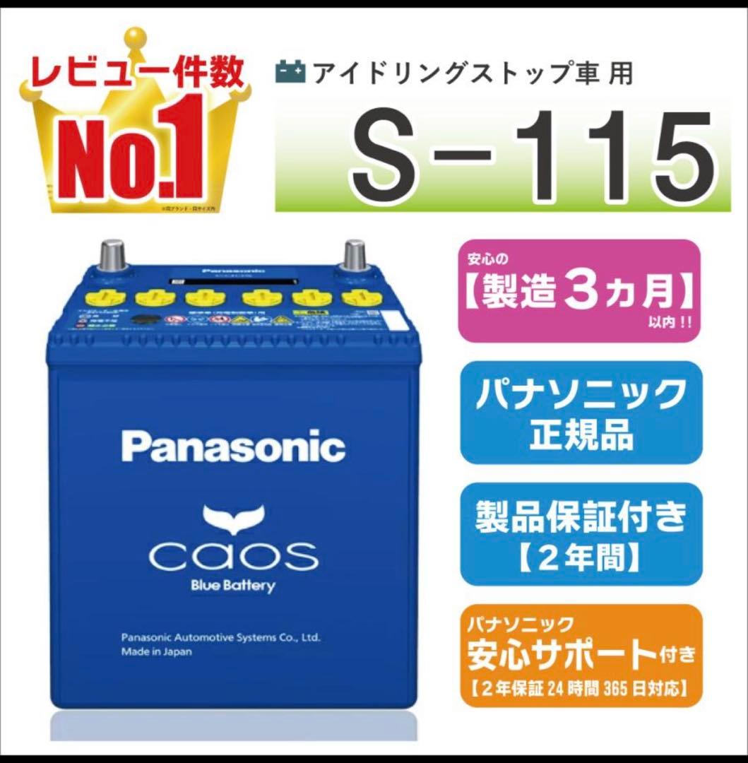 未開封　Panasonic S-115 バッテリー