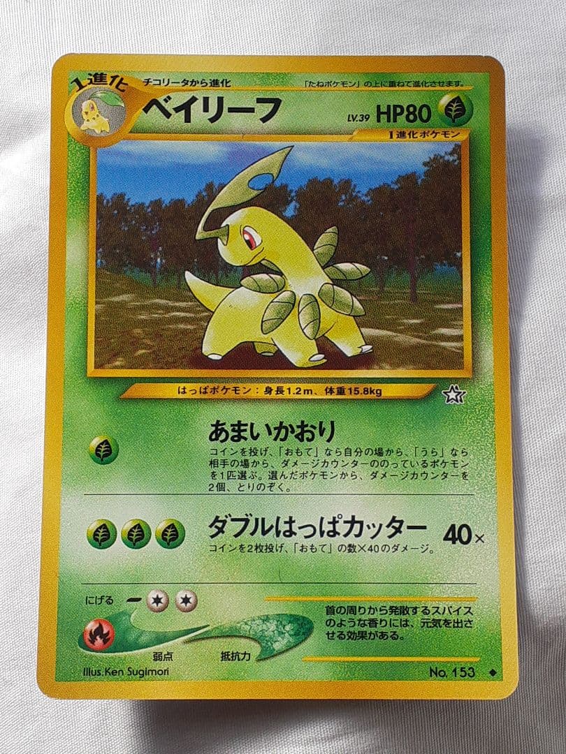 ポケモンカード旧裏 ベイリーフ あまいかおり 金銀新世界へ